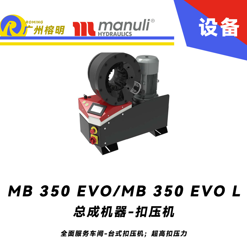 總成機器 扣壓機 MB 350 EVO/ MB 350 EVO L 全面服務(wù)車間 臺式扣壓機；超高扣壓力 數(shù)字千分尺 3寸通徑管子扣壓 瑪努利 Manuli 廣州經(jīng)銷