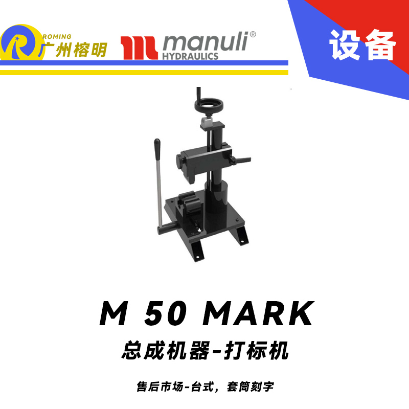 總成機器 打標(biāo)機 M 50 MARK 售后市場 臺式，套筒刻字 帶打號輪模具 14個模具 瑪努利 Manuli 廣州經(jīng)銷