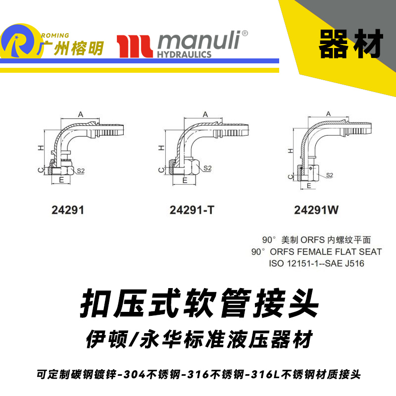 永華標準    扣壓式接頭 24291和24291-T以及24291W  90°美制ORFS 內(nèi)螺紋平面-SAE J516 美制接頭 彎管接頭 膠管接頭 鋼管接頭 國產(chǎn)接頭